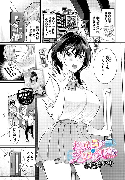 お風呂で2度目の初恋を-after-【櫻井マキ コミックバベル編集部】(Raw-Free)