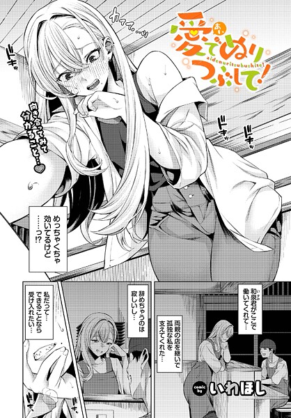 愛でぬりつぶして!【いわほし コミックバベル編集部】(Raw-Free)