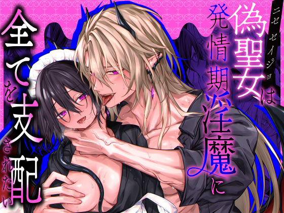 偽聖女は発情期淫魔に全てを支配されたい【にーきゅー】（Raw-Free）